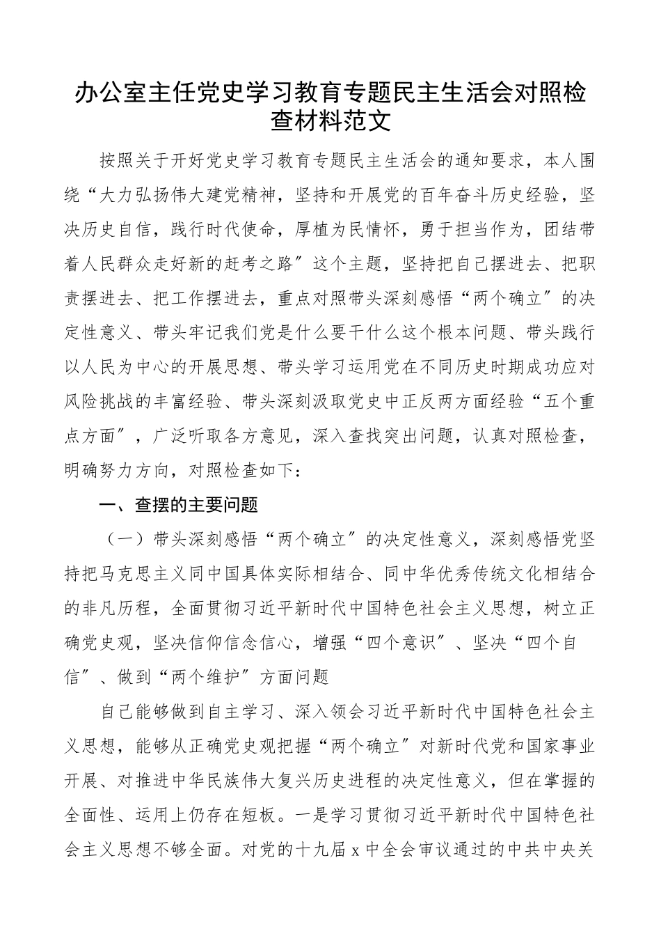 2023年办公室主任党史学习教育专题民主生活会对照检查材料五个带头检视剖析材料发言提纲.docx_第1页