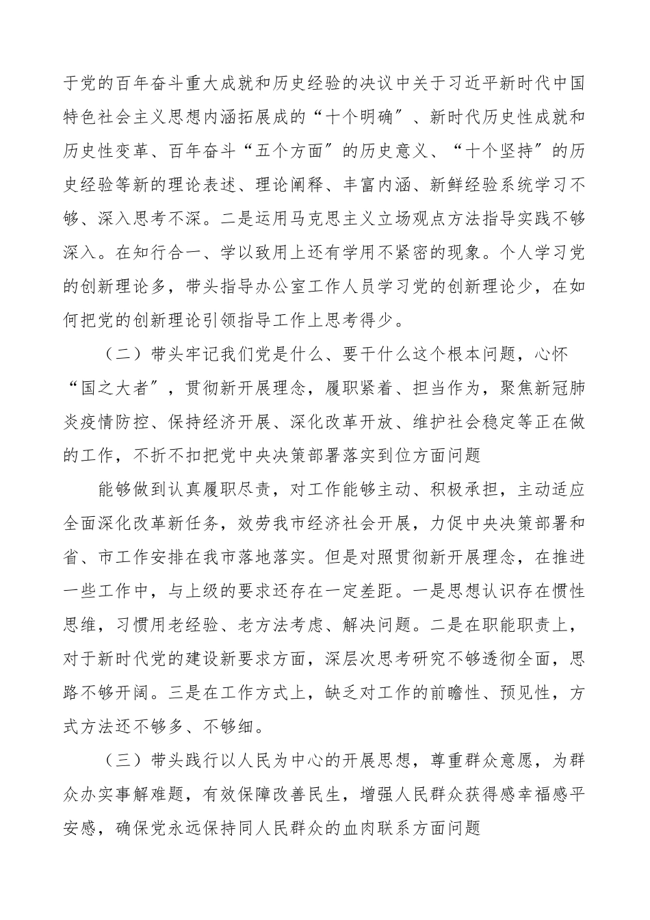 2023年办公室主任党史学习教育专题民主生活会对照检查材料五个带头检视剖析材料发言提纲.docx_第2页