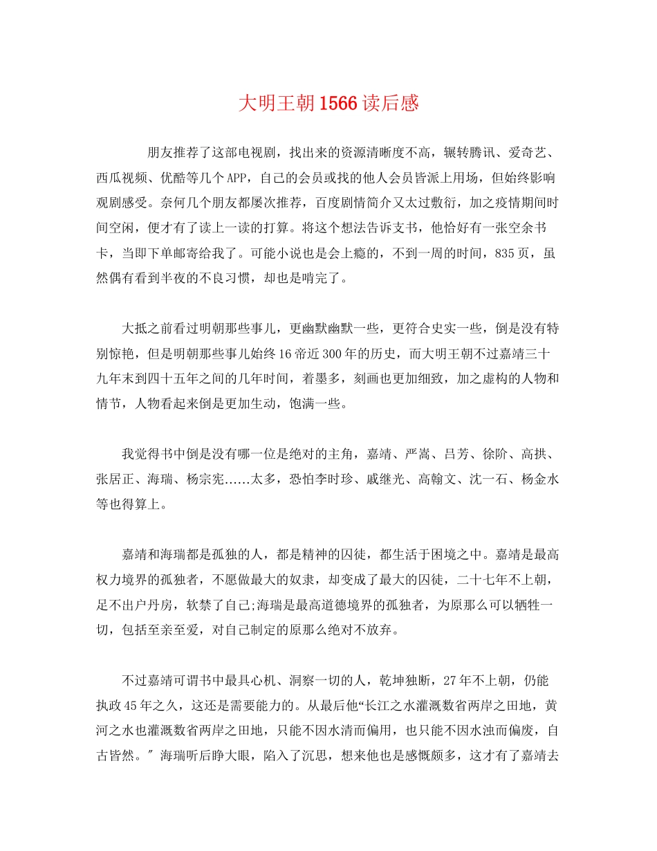 2023年《大明王朝1566》读后感2.docx_第1页