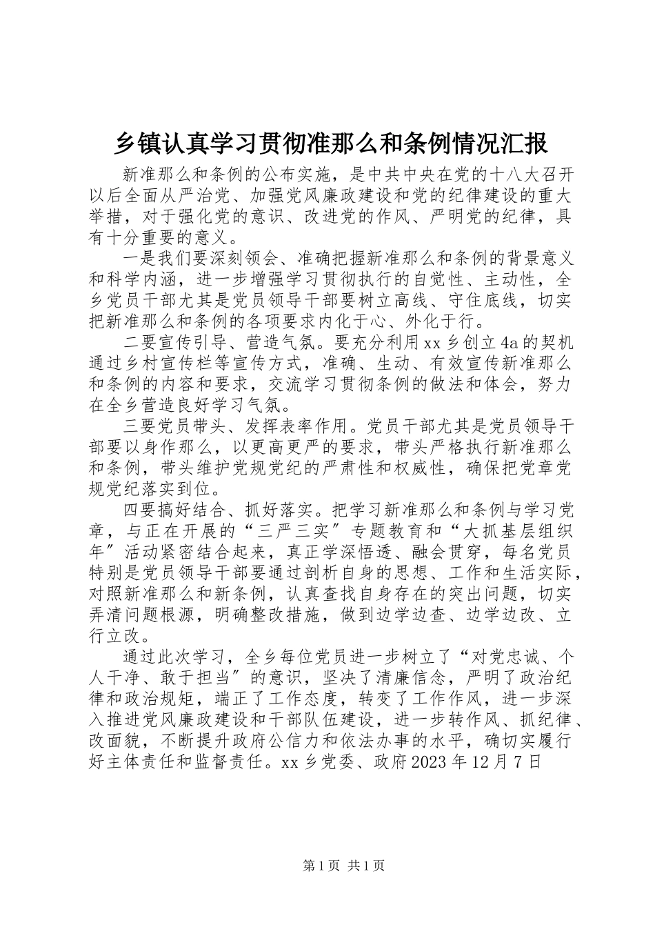2023年乡镇认真学习贯彻《准则》和《条例》情况汇报.docx_第1页