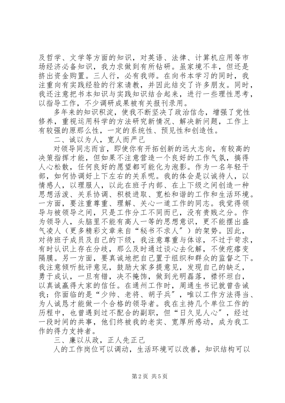 2023年经验交流锤炼人格当好公仆.docx_第2页