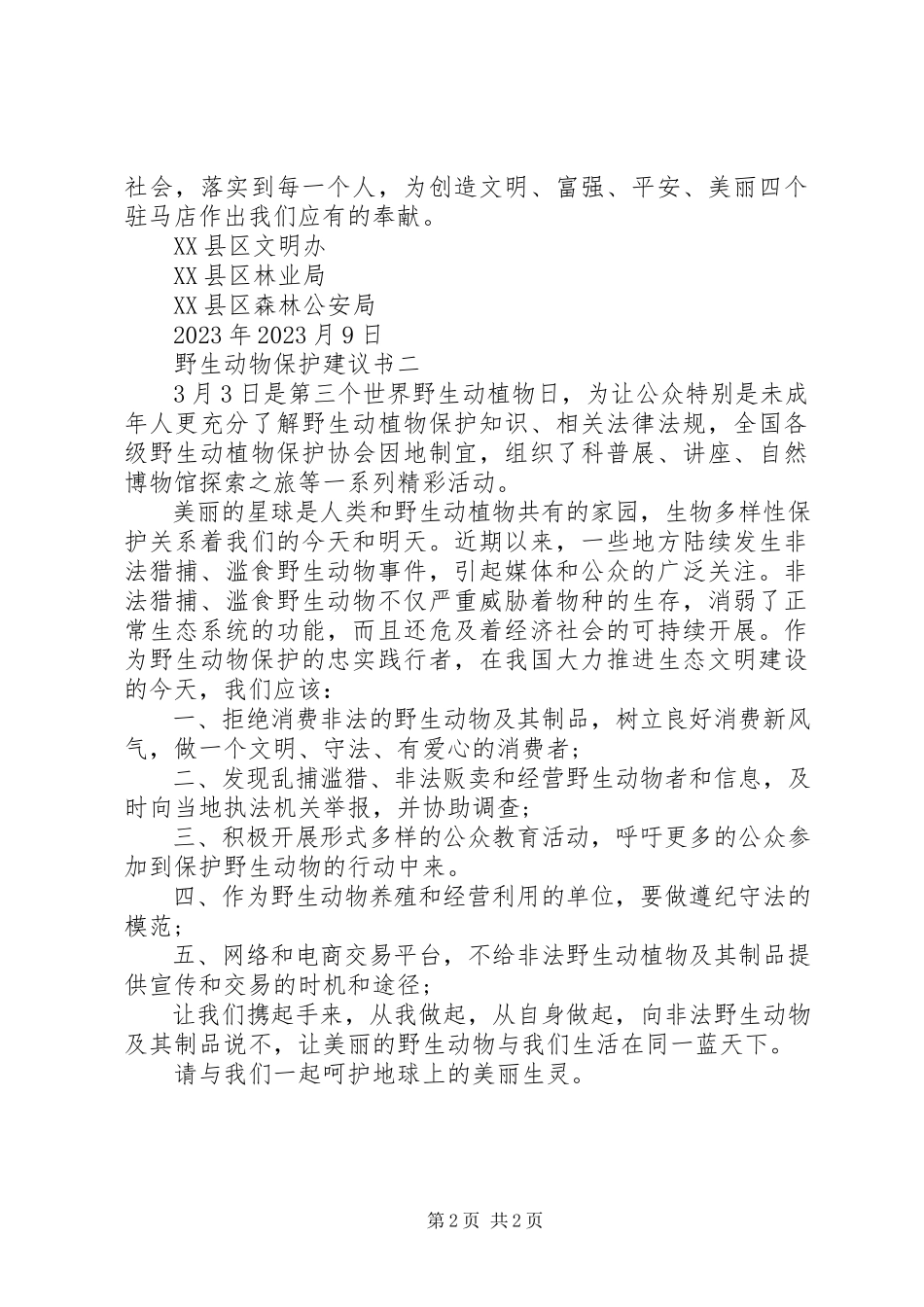 2023年野生动物保护倡议书.docx_第2页