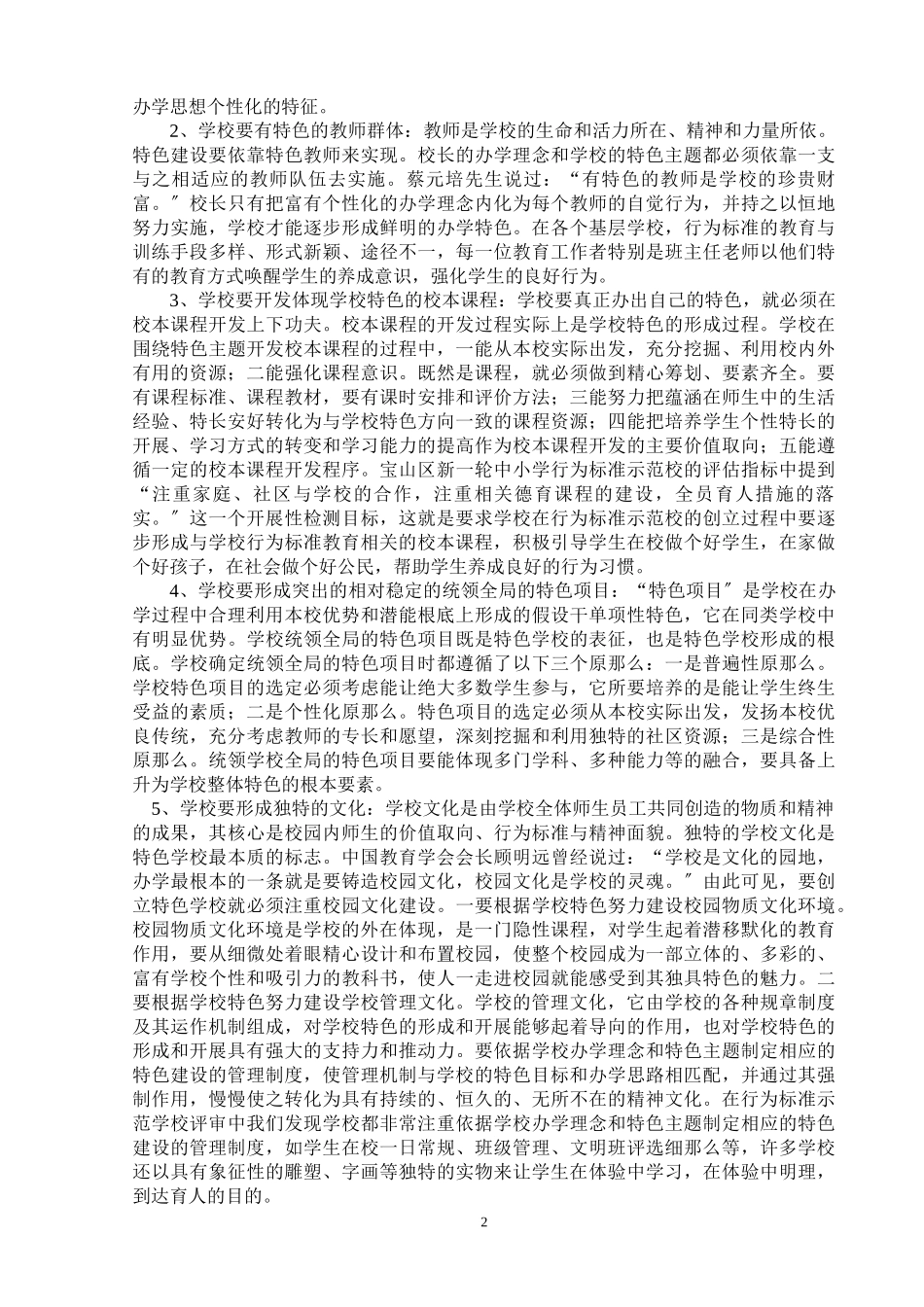 2023年学校个性化发展与学生行为规范教育关系的研究 2.doc_第2页