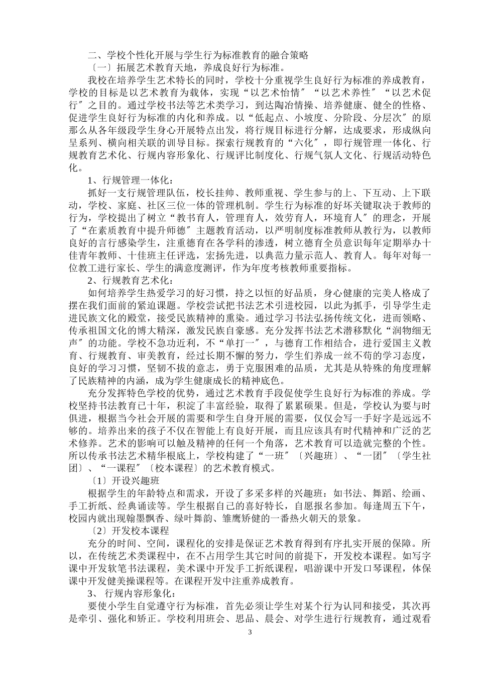 2023年学校个性化发展与学生行为规范教育关系的研究 2.doc_第3页