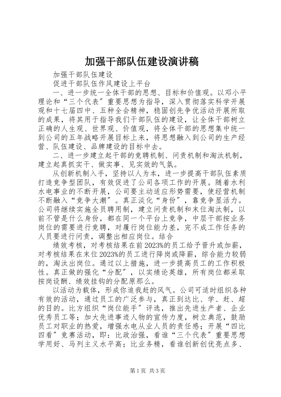 2023年加强干部队伍建设演讲稿.docx_第1页