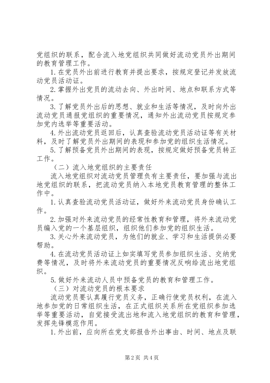 2023年加强和改进流动党员管理工作的意见.docx_第2页