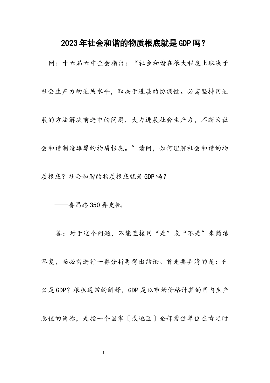 2023年社会和谐的物质基础就是GDP吗？.docx_第1页