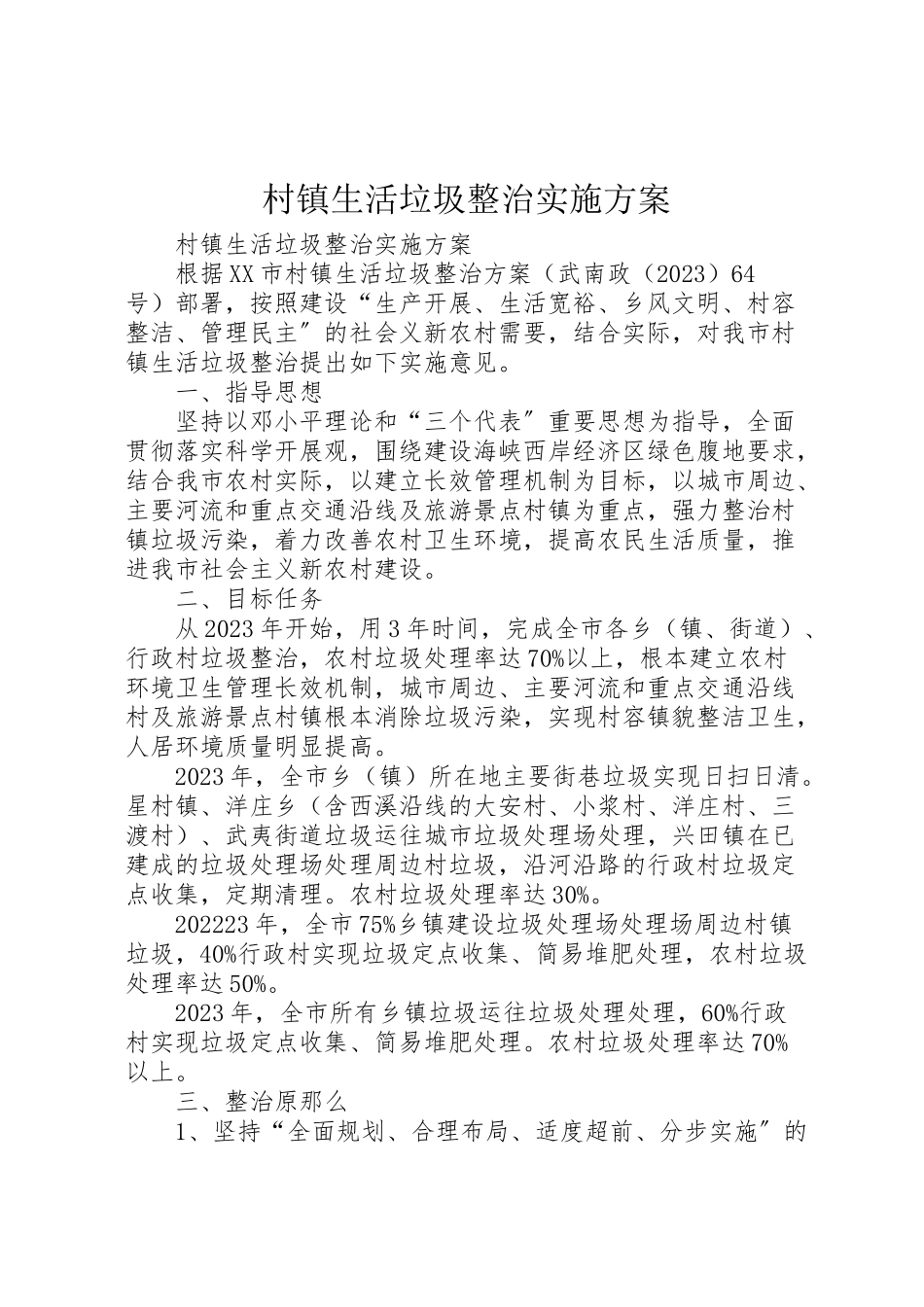 2023年村镇生活垃圾整治实施方案 .doc_第1页