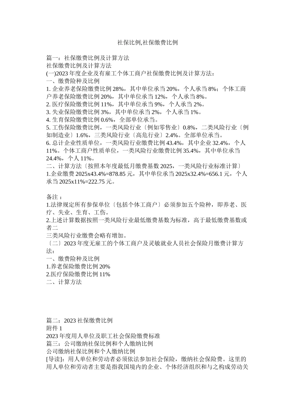 2023年社保比例社保缴费比例.docx_第1页