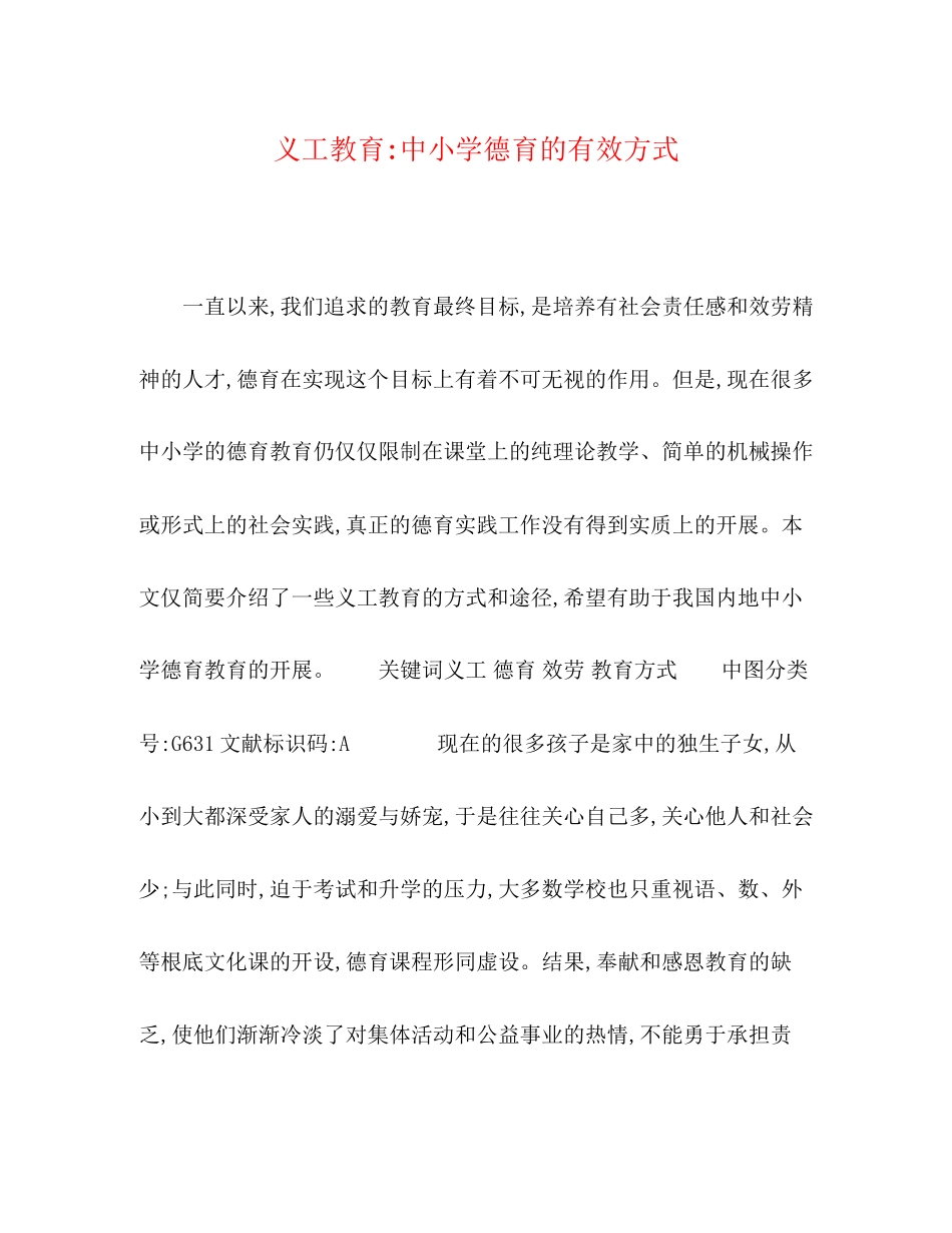 2023年义工教育中小学德育的有效方式.docx_第1页
