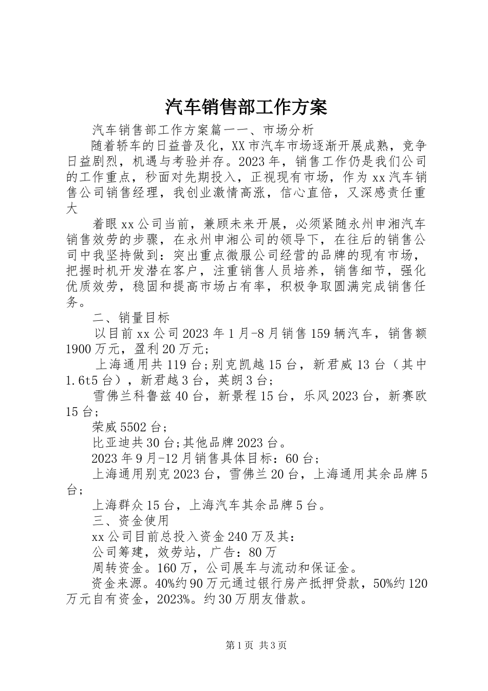 2023年汽车销售部工作计划.docx_第1页