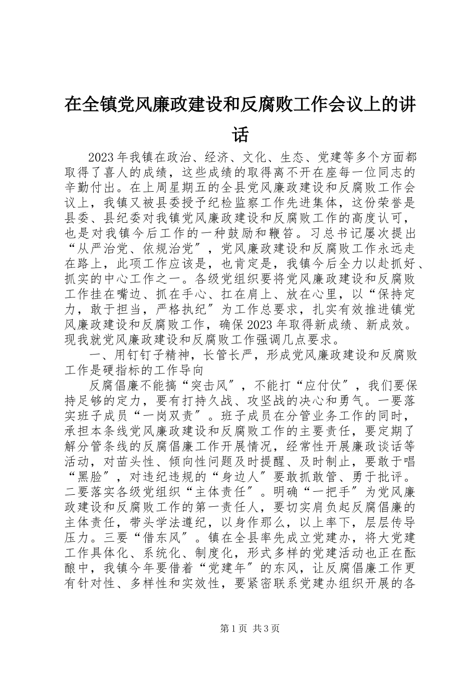 2023年在全镇党风廉政建设和反腐败工作会议上的致辞.docx_第1页