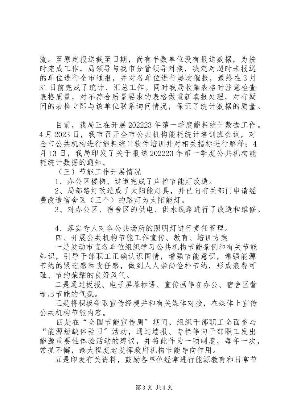 2023年市公共机构节能工作汇报.docx_第3页