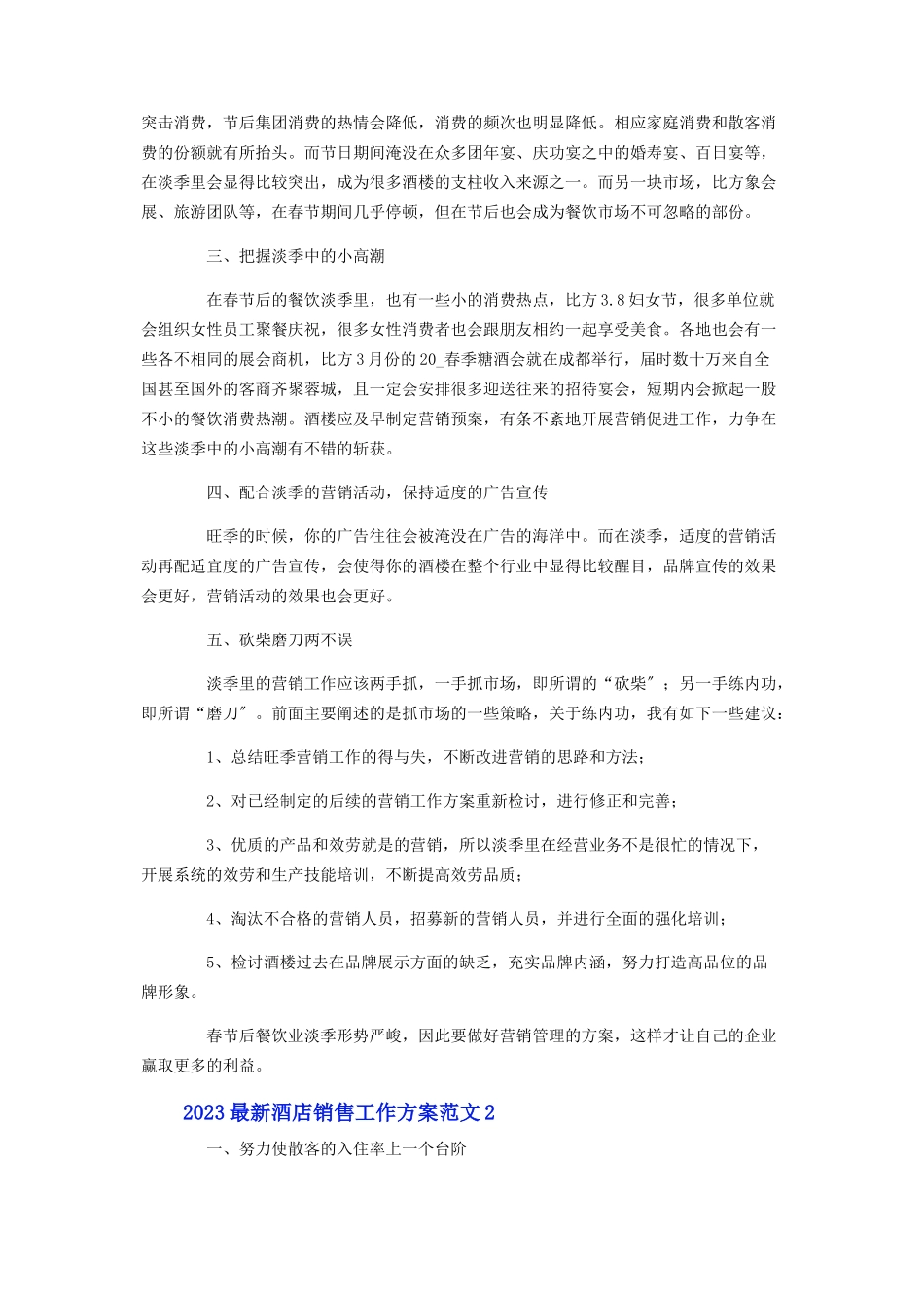 2023年酒店销售工作计划范文.docx_第2页