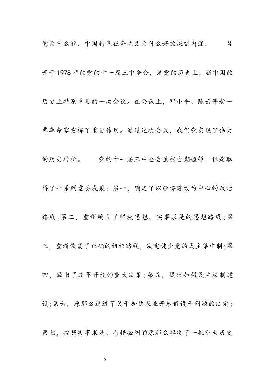 2023年为什么说党的十一届三中全会实现了伟大历史转折材料.docx_第2页