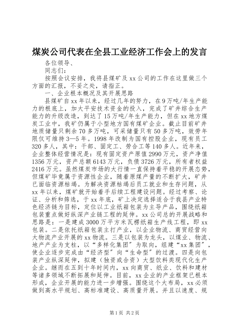 2023年煤炭公司代表在全县工业经济工作会上的讲话.docx_第1页