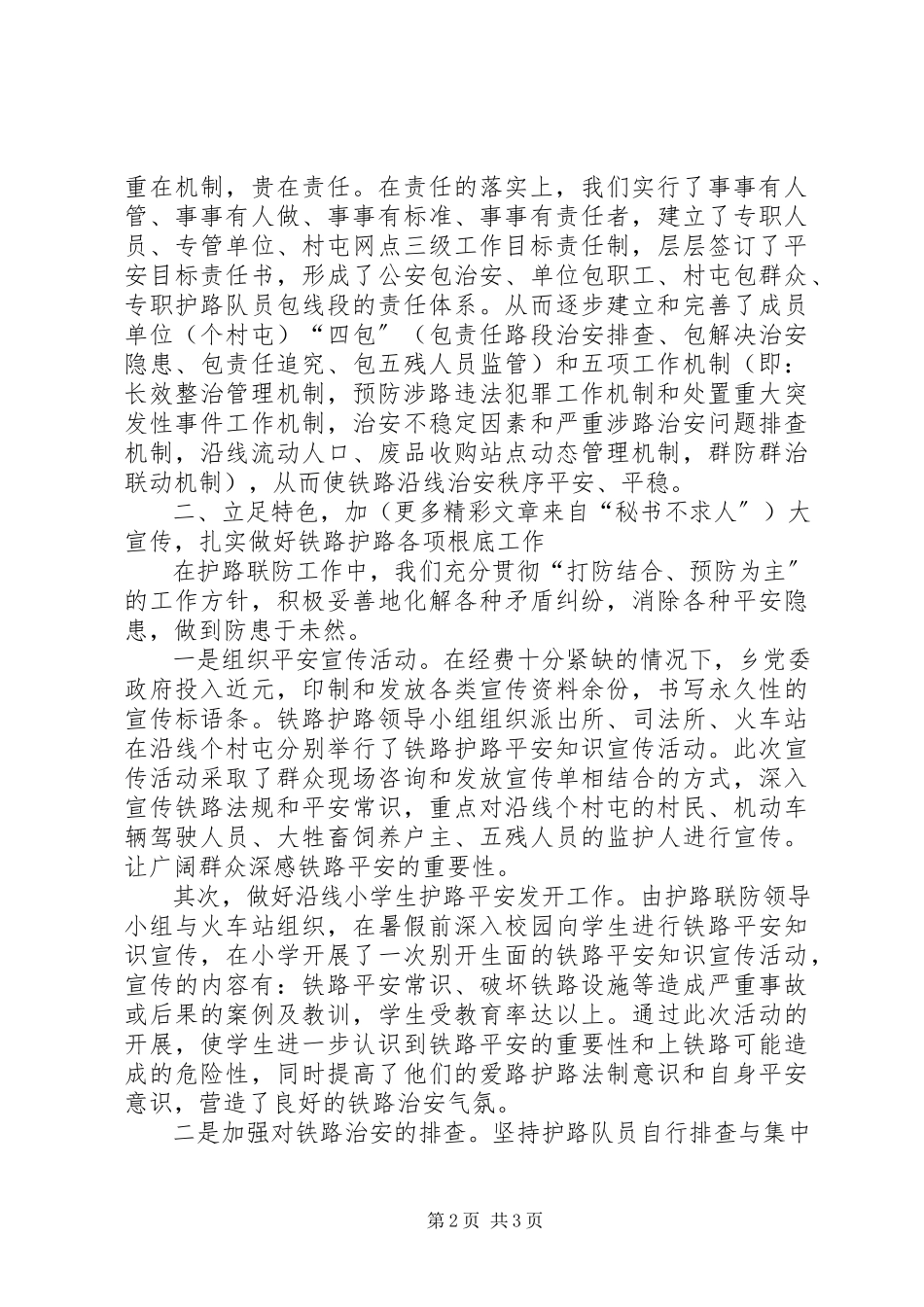 2023年克尔台乡铁路护路工作汇报材料.docx_第2页