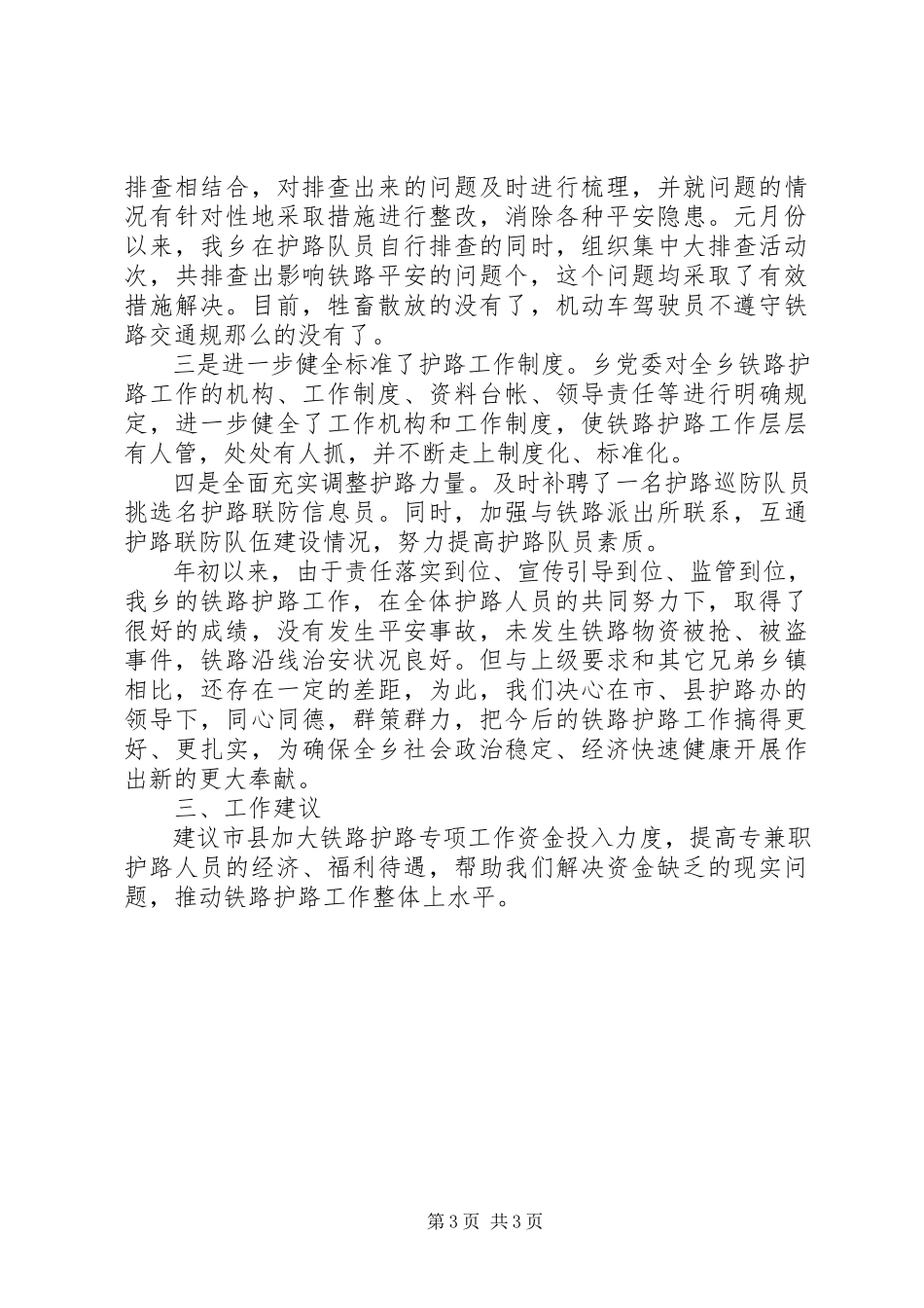 2023年克尔台乡铁路护路工作汇报材料.docx_第3页