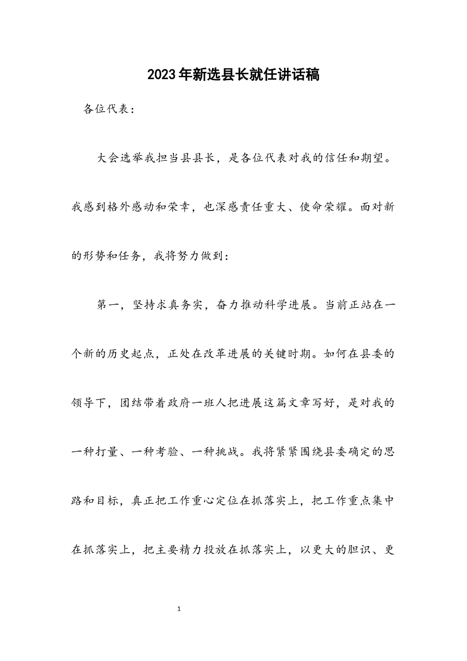 2023年新选县长就任讲话稿.docx_第1页