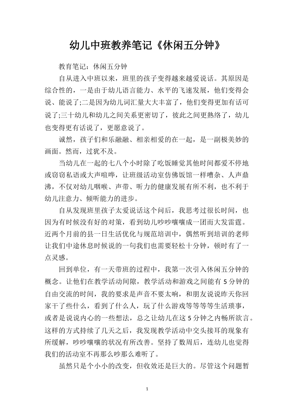 幼儿中班教养笔记《休闲五分钟》.doc_第1页