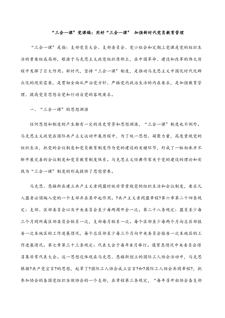 2023年“三会一课”党课稿用好“三会一课” 加强新时代党员教育管理.docx_第1页
