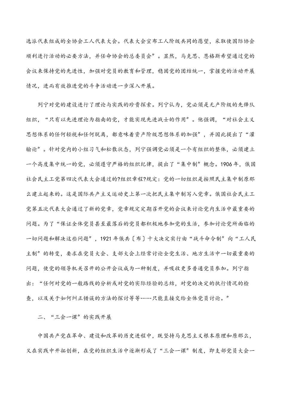 2023年“三会一课”党课稿用好“三会一课” 加强新时代党员教育管理.docx_第2页
