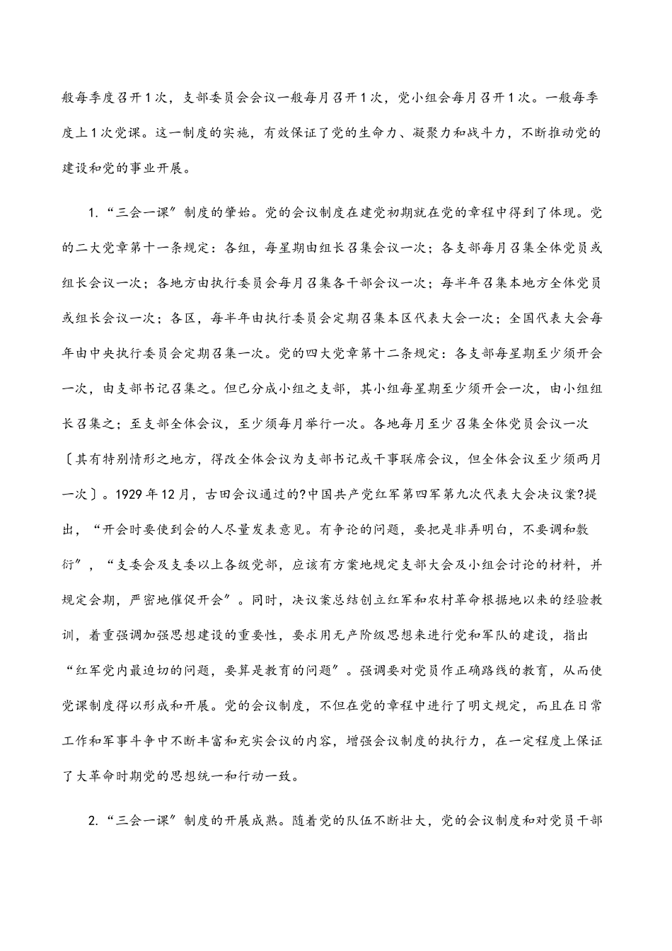 2023年“三会一课”党课稿用好“三会一课” 加强新时代党员教育管理.docx_第3页