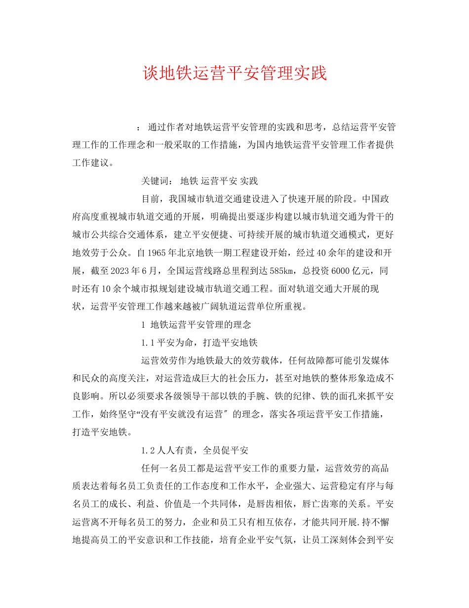 2023年《安全管理论文》之谈地铁运营安全管理实践.docx_第1页