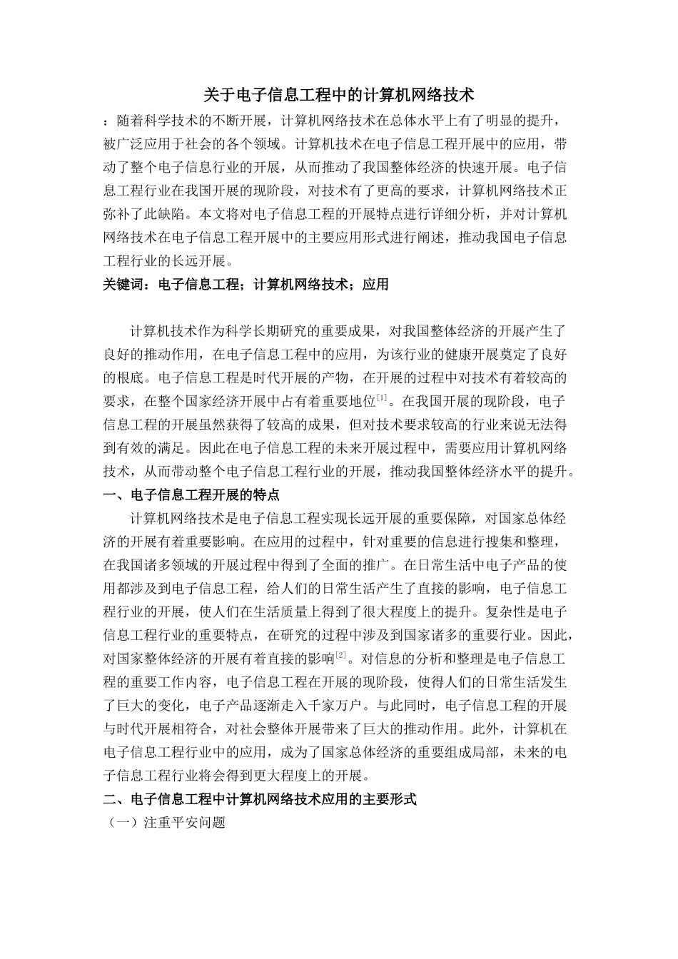 2023年电子信息工程中的计算机网络技术.doc_第1页