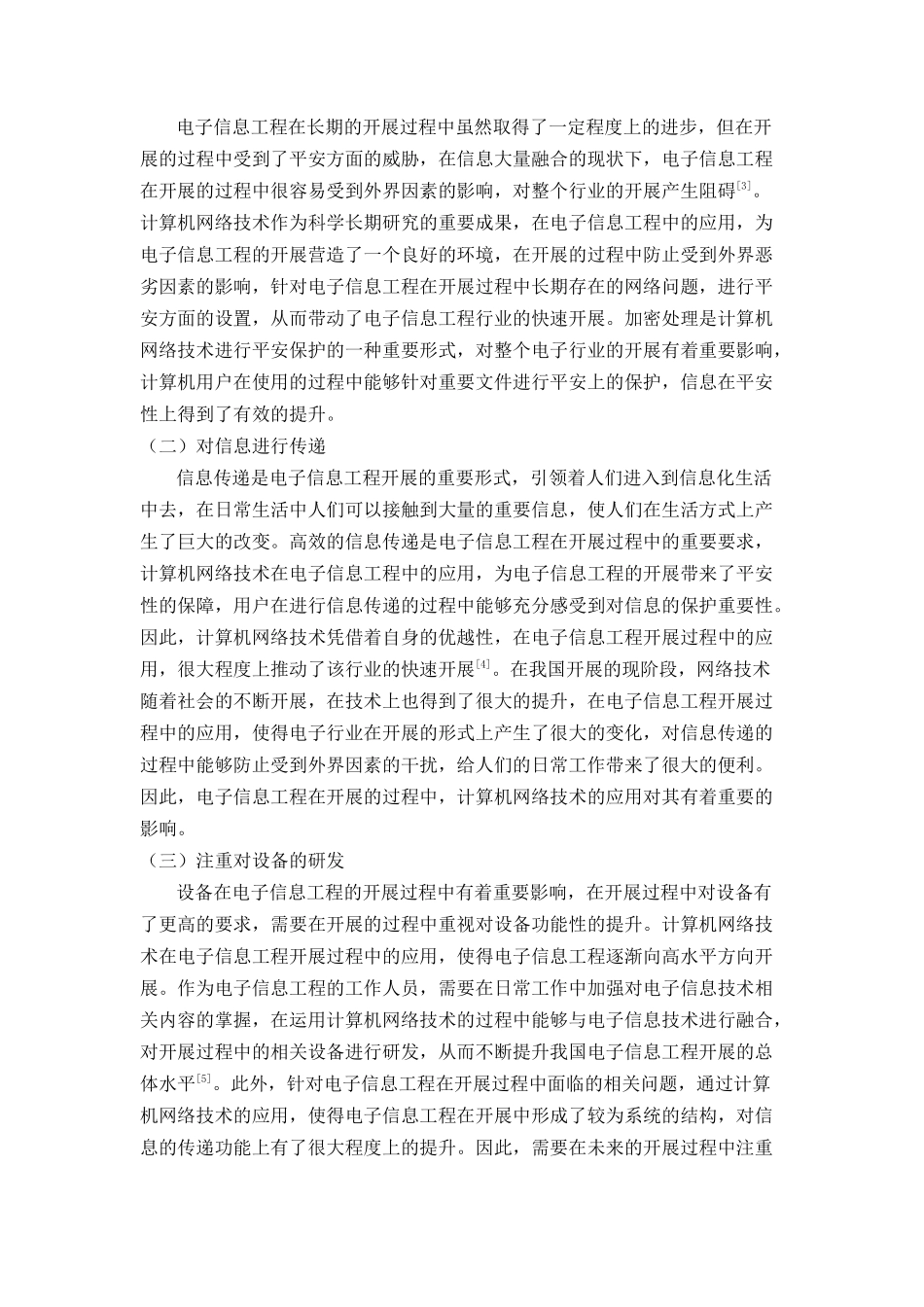 2023年电子信息工程中的计算机网络技术.doc_第2页