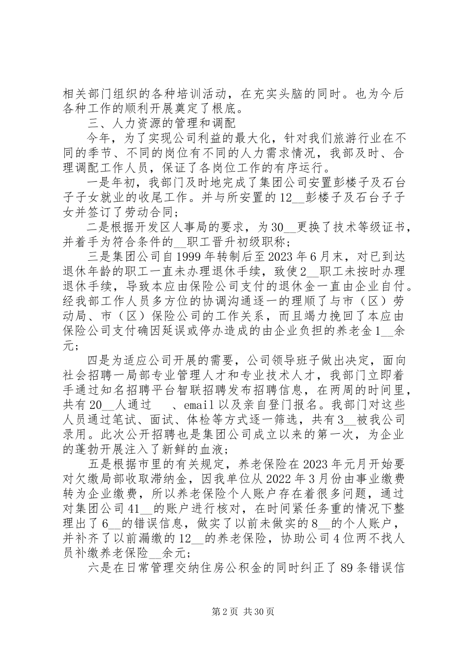 2023年人力资源部年终工作总结五篇.docx_第2页