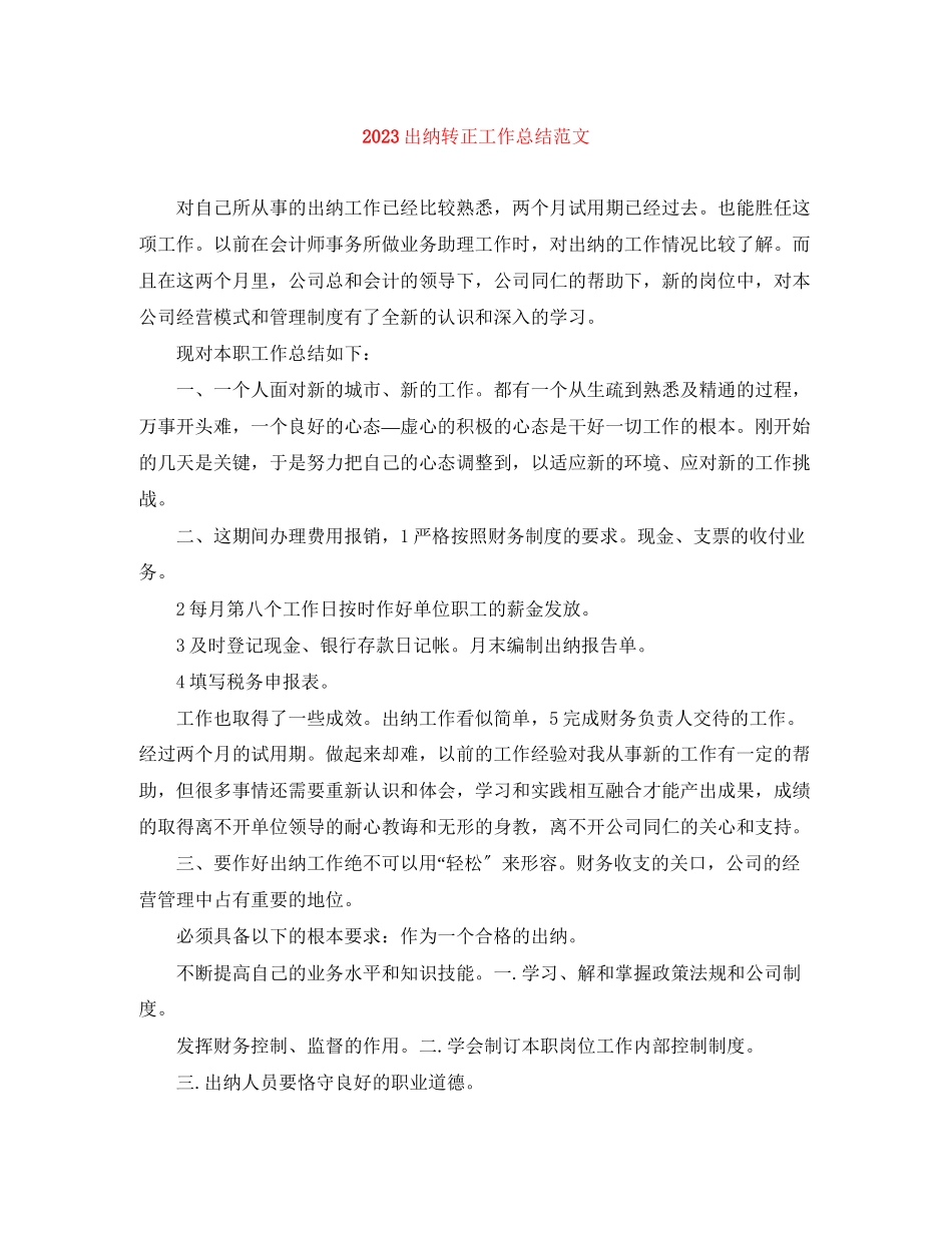 2023年出纳转正工作总结2.docx_第1页