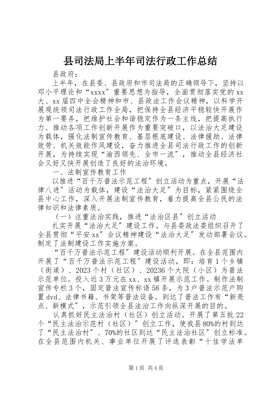 2023年县司法局上半年司法行政工作总结.docx_第1页