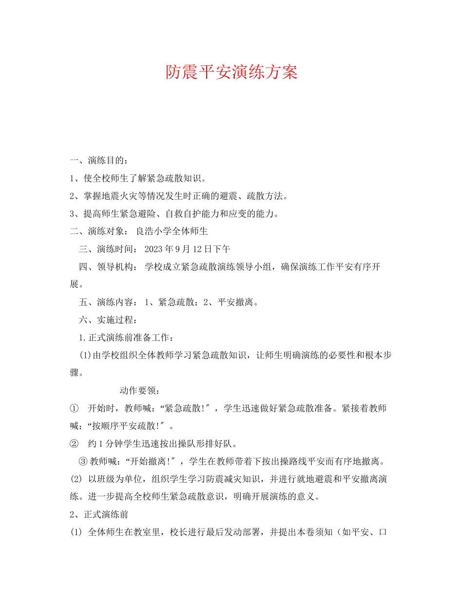 2023年《安全管理应急预案》之防震安全演练方案.docx_第1页