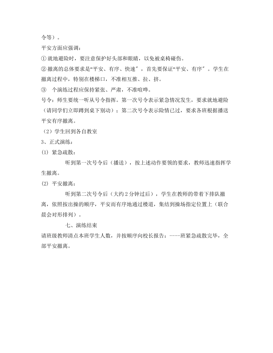 2023年《安全管理应急预案》之防震安全演练方案.docx_第2页