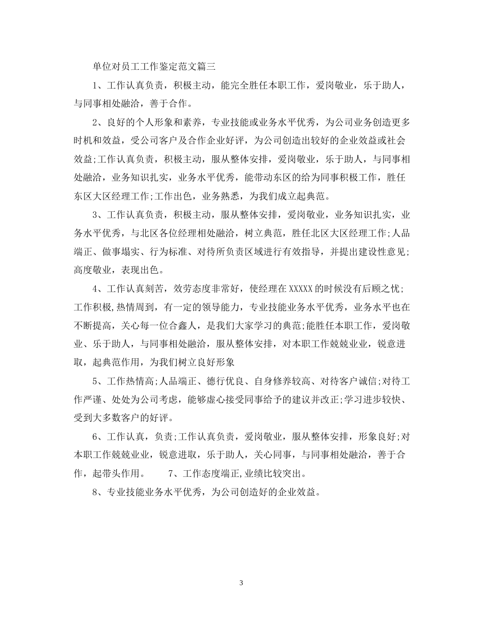 2023年单位对员工工作鉴定范文.docx_第3页