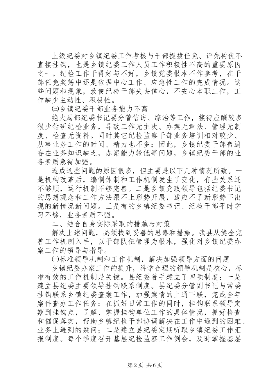 2023年加强乡镇纪委办案能力调研对策.docx_第2页