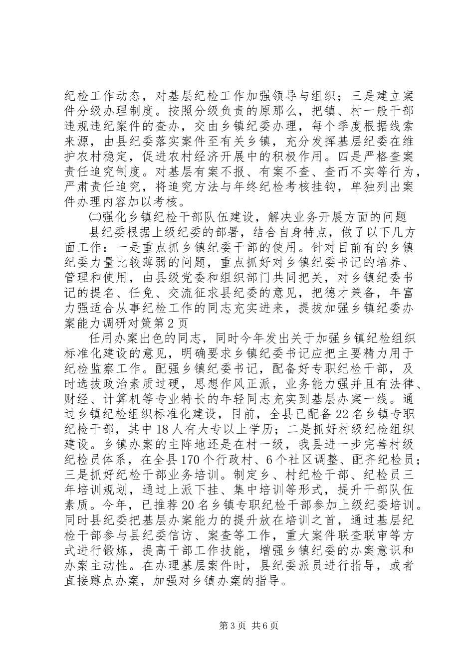 2023年加强乡镇纪委办案能力调研对策.docx_第3页