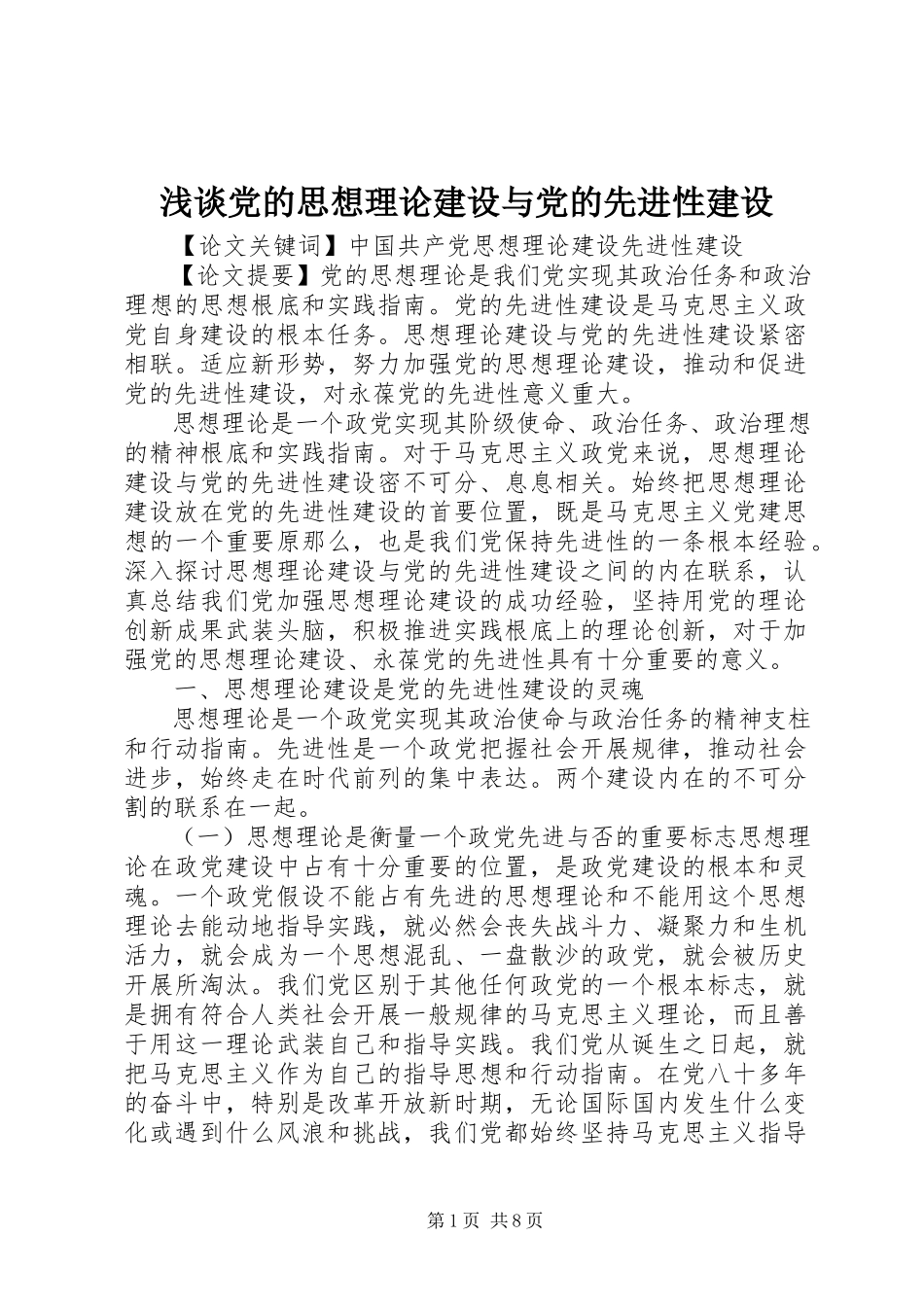 2023年浅谈党的思想理论建设与党的先进性建设.docx_第1页