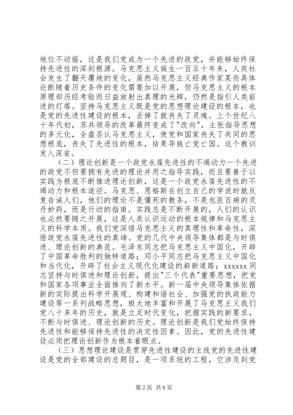 2023年浅谈党的思想理论建设与党的先进性建设.docx_第2页