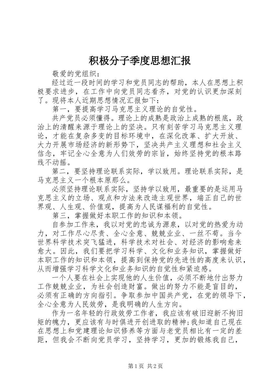 2023年积极分子季度思想汇报.docx_第1页