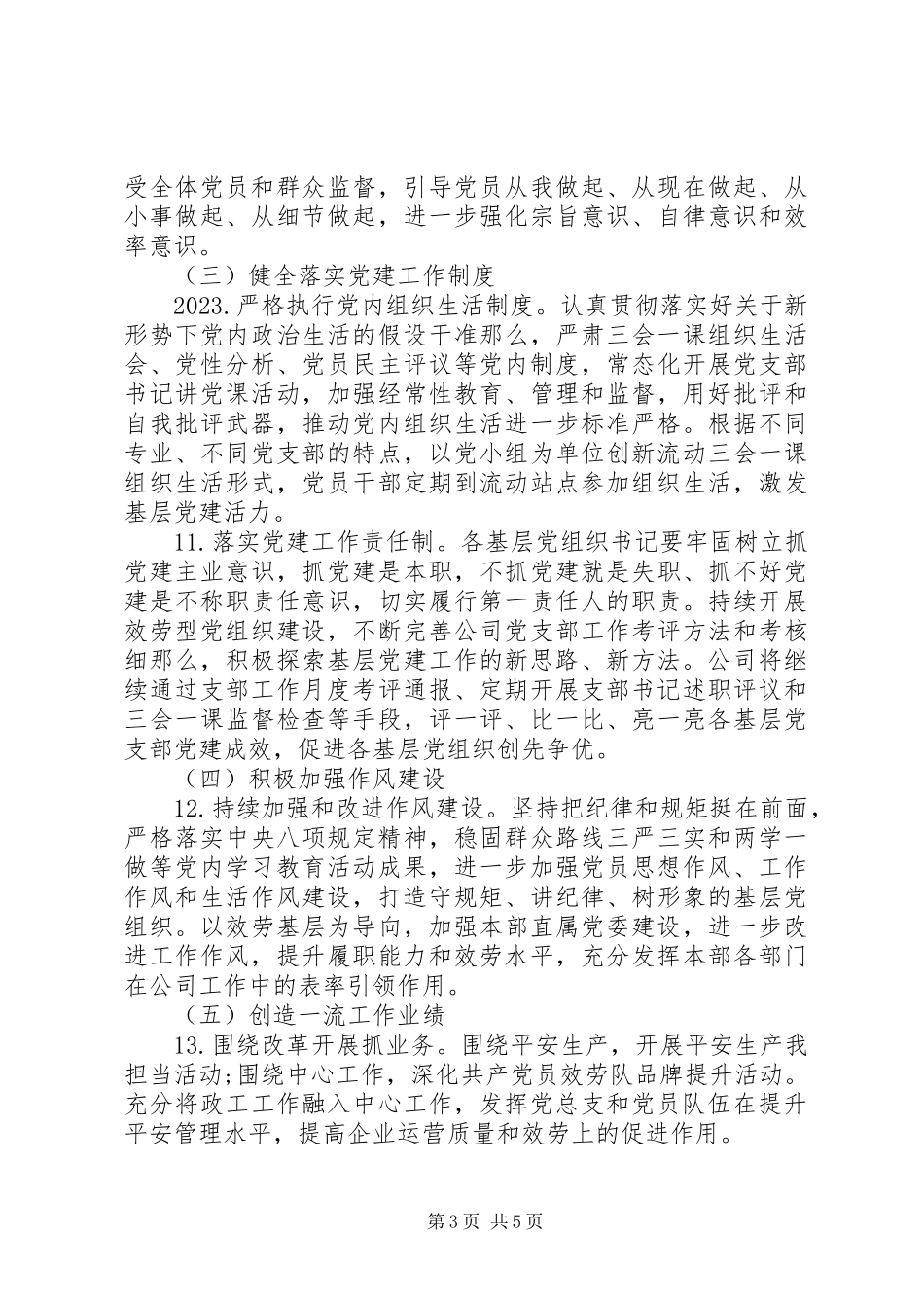 2023年“先锋党支部”达标创优计划新编.docx_第3页