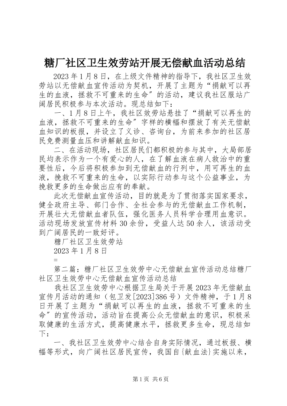 2023年糖厂社区卫生服务站开展无偿献血活动总结.docx_第1页