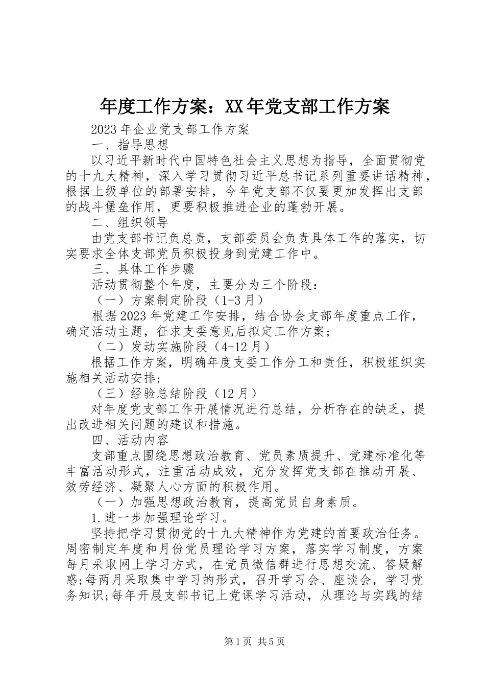 2023年工作计划党支部工作计划.docx_第1页