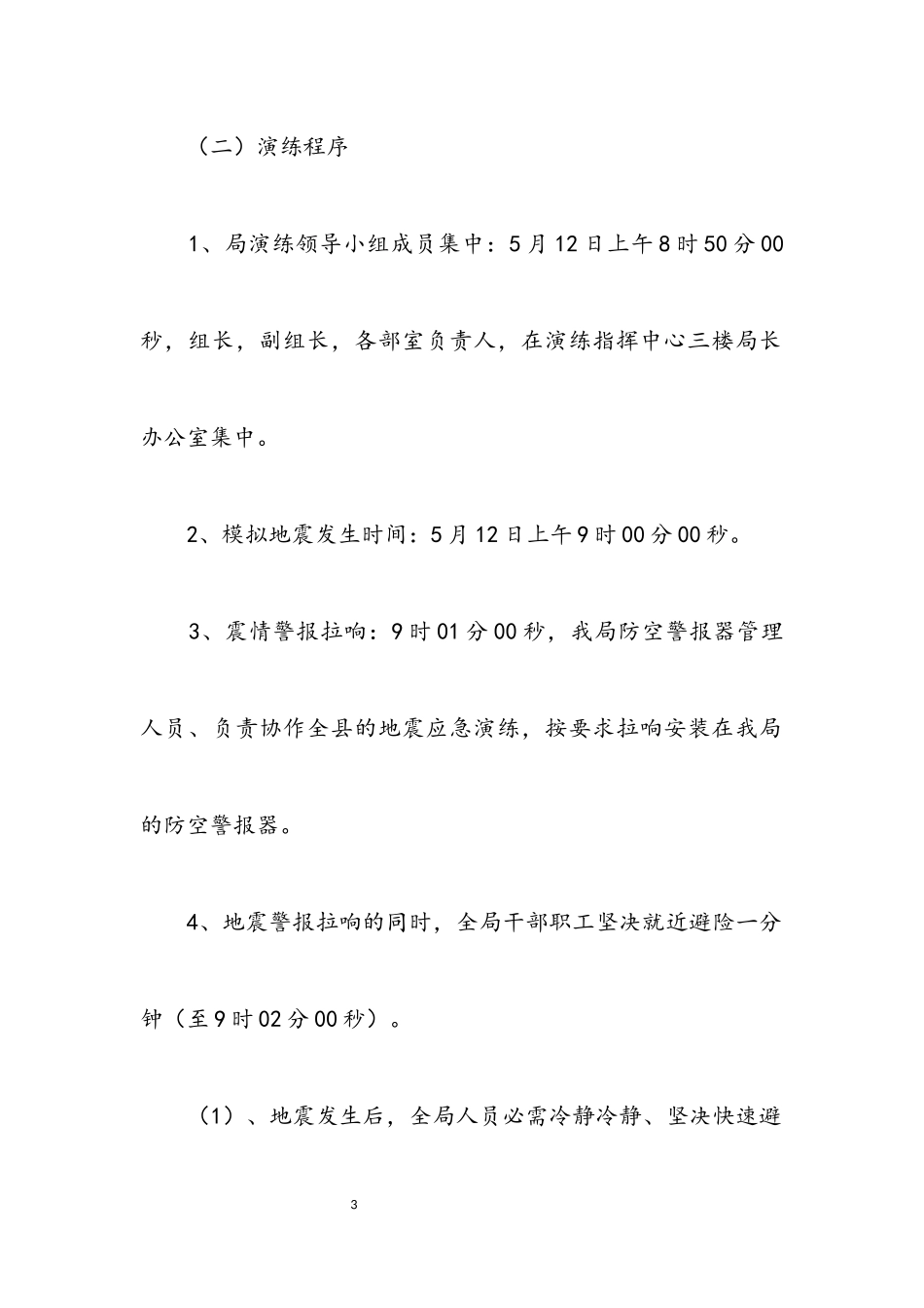 2023年文广局地震应急演练方案.docx_第3页