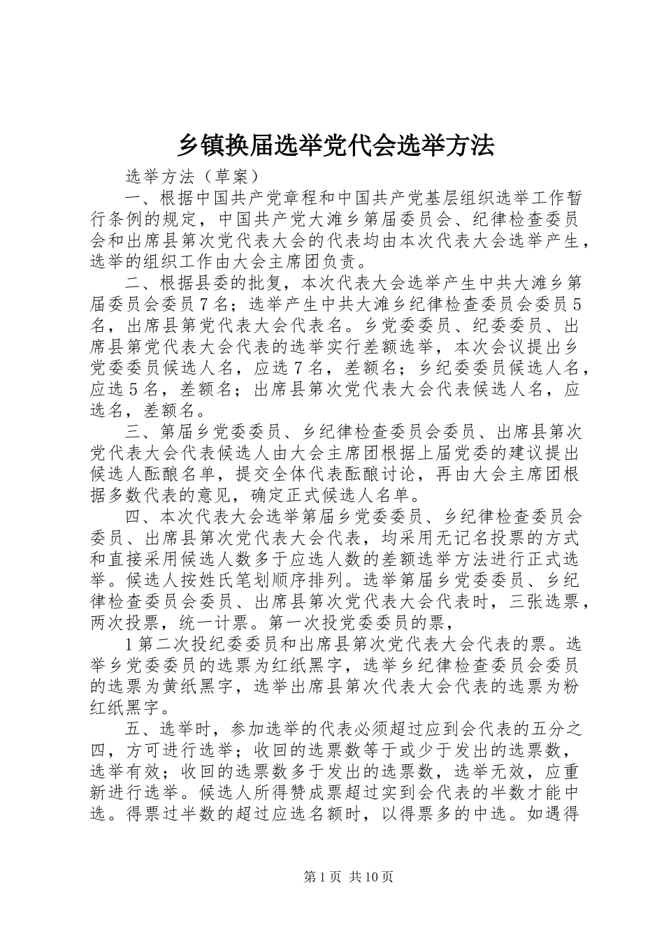 2023年乡镇换届选举党代会选举办法.docx_第1页