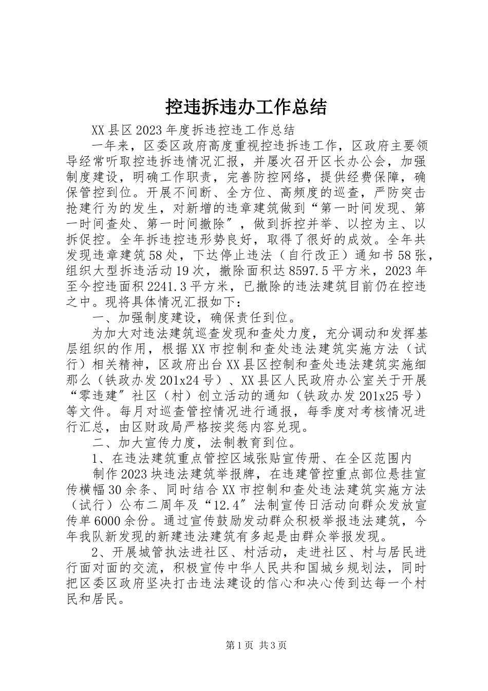 2023年控违拆违办工作总结.docx_第1页