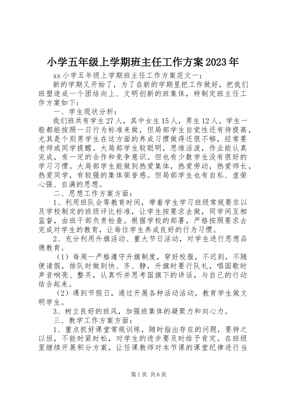 2023年小学五年级上学期班主任工作计划2.docx_第1页