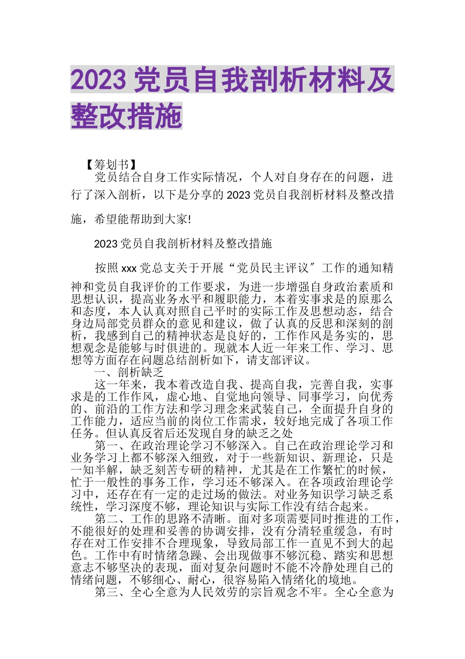 2023年党员自我剖析材料及整改措施.doc_第1页