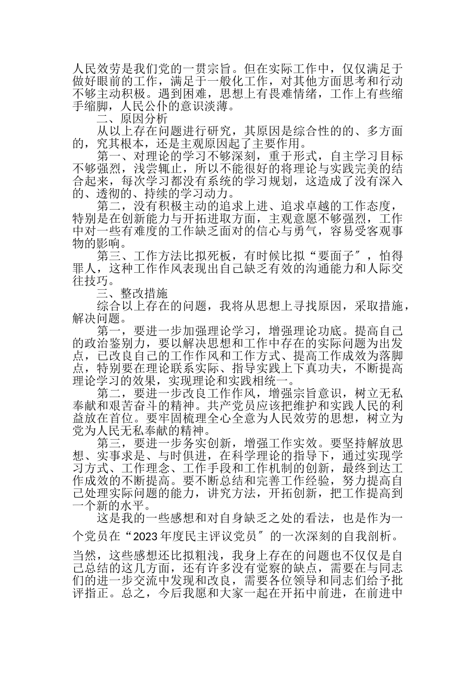 2023年党员自我剖析材料及整改措施.doc_第2页